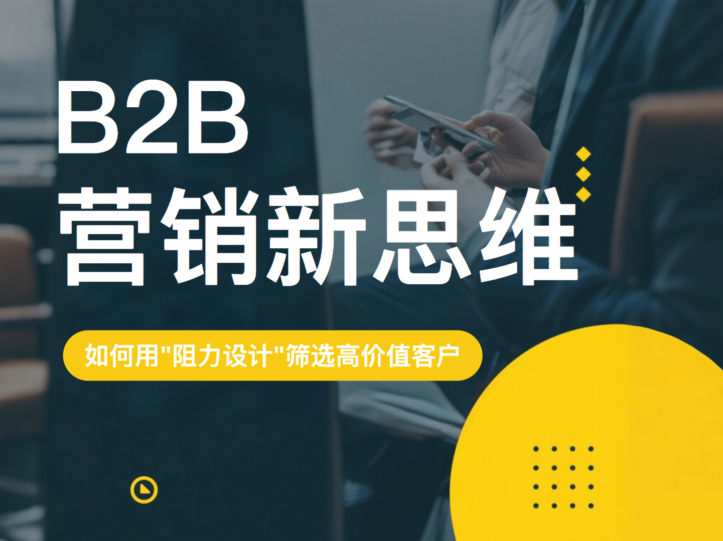 B2B营销新思维：如何用阻力设计筛选高价值客户