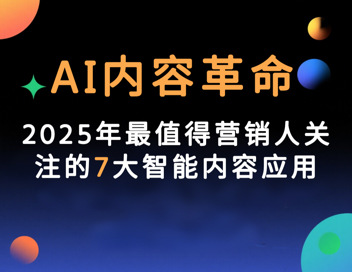 AI内容革命：2025年最值得营销人关注的7大智能内容应用