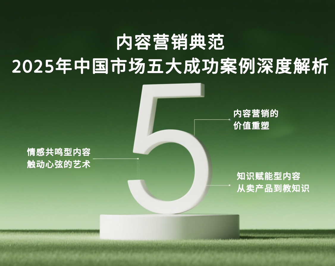 内容营销典范：2025年中国市场五大成功案例深度解析