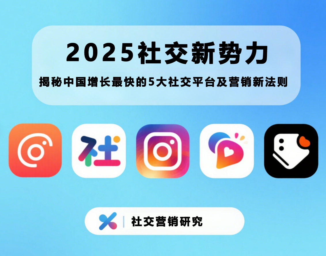 2025社交新势力：揭秘中国增长最快的5大社交平台及营销新法则