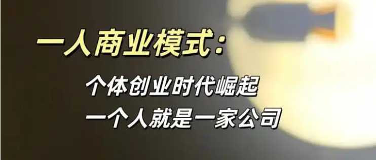  超级个体崛起：未来商业模式的新变革