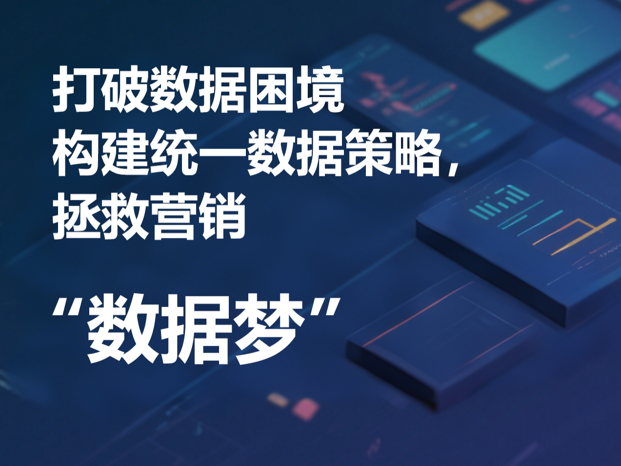 打破数据困境：构建统一数据策略，拯救营销数据梦