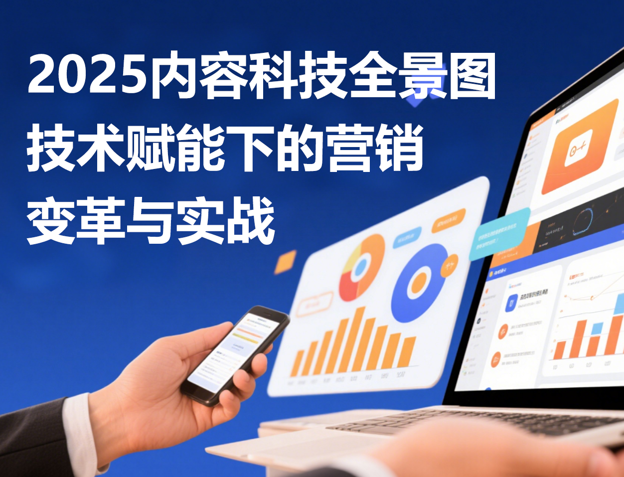2025内容科技全景图：技术赋能下的营销变革与实战