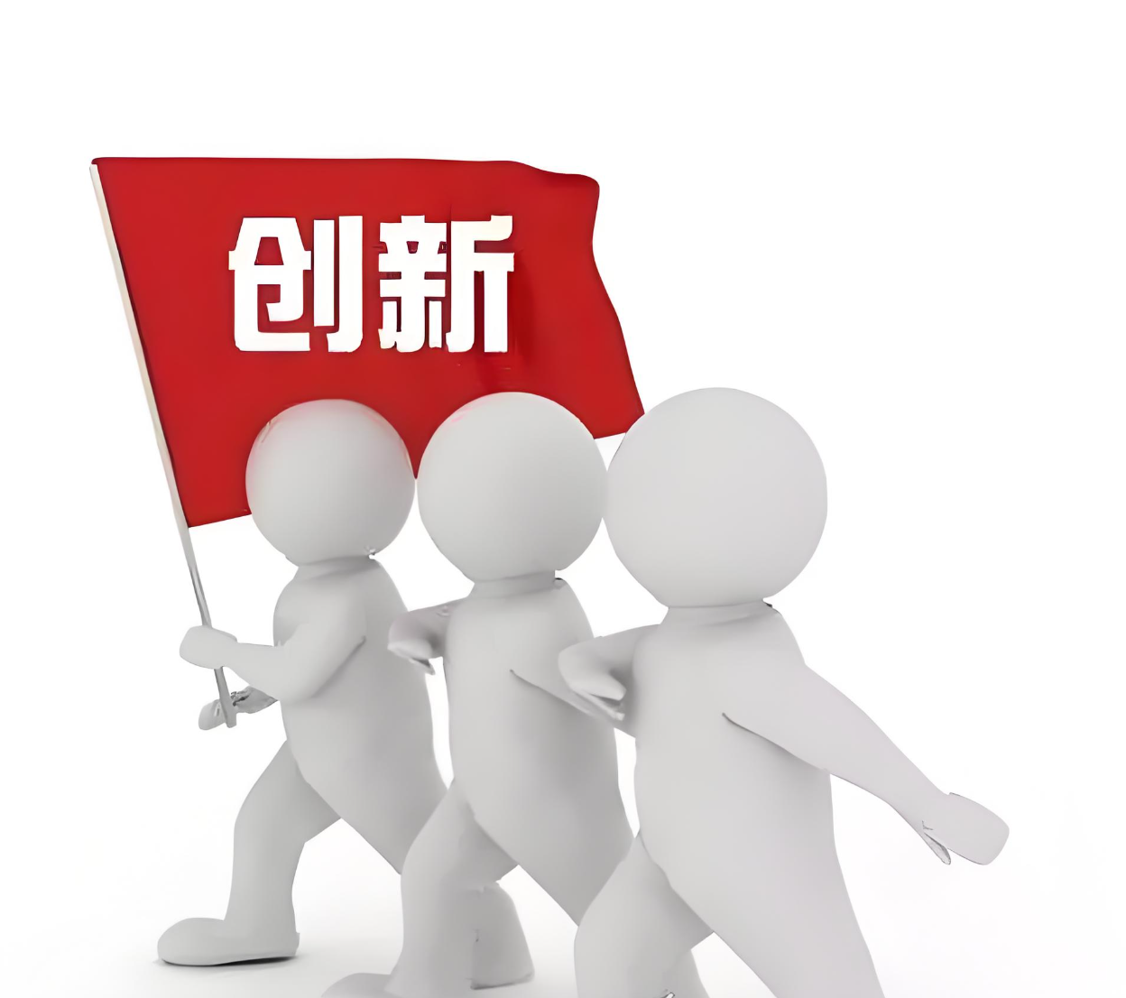 真正的创新不是爆发式灵感，而是系统性积累的回报