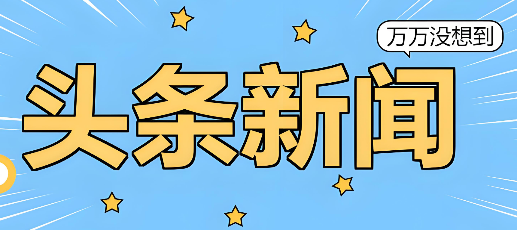 【必搜・站长工具】热点资讯聚合平台：精准捕捉流量密码，助力营销决策升级