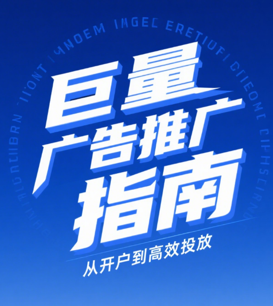 巨量广告推广指南：从开户到高效投放