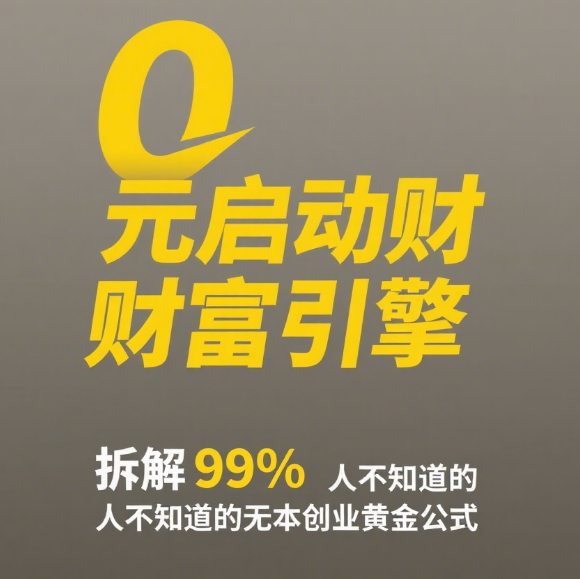 0 元启动财富引擎：拆解 99% 人不知道的无本创业黄金公式