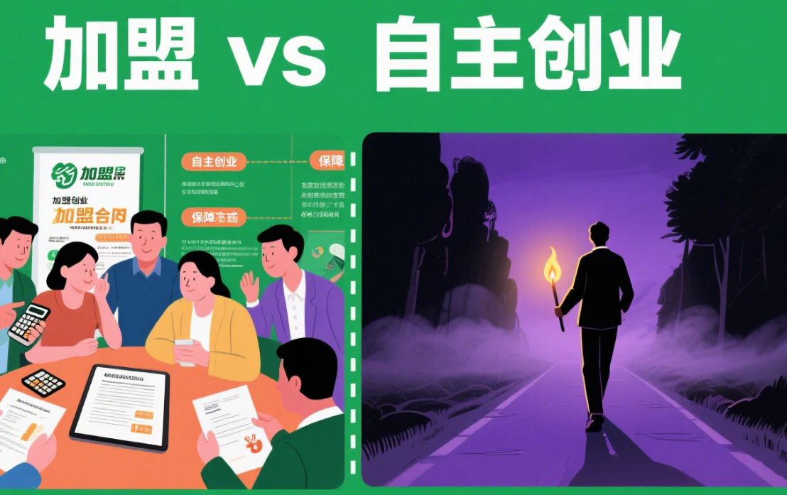 创业抉择：加盟与自主创业的深度剖析