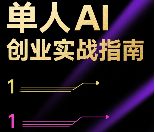 单人 AI 创业实战指南：从 0 到 1 的 10 步落地框架