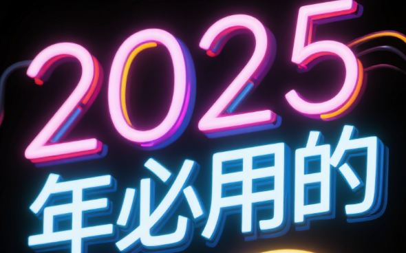 2025 营销新动能：10 款自动化运营神器赋能增长