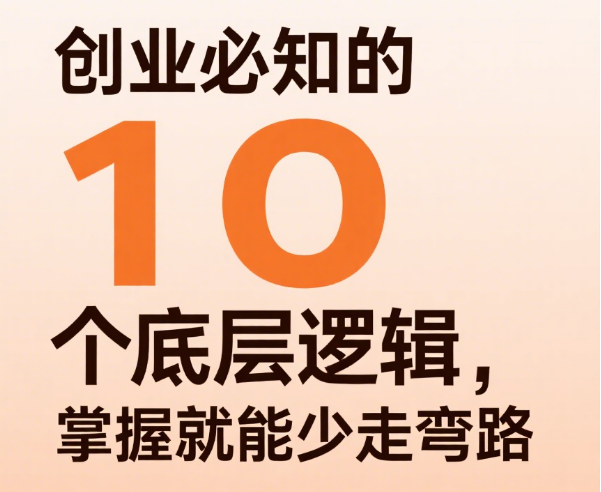 创业必知的 10 个底层逻辑，掌握就能少走弯路