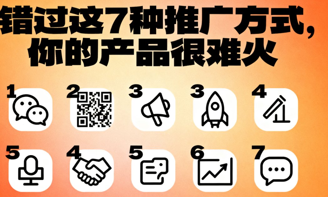 错过这7种推广方式，你的产品很难火