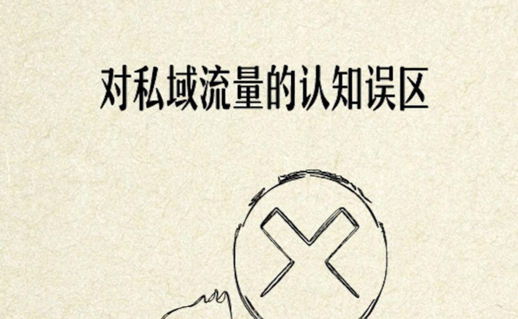 4万用户没带来利润：一场关于私域的认知误区