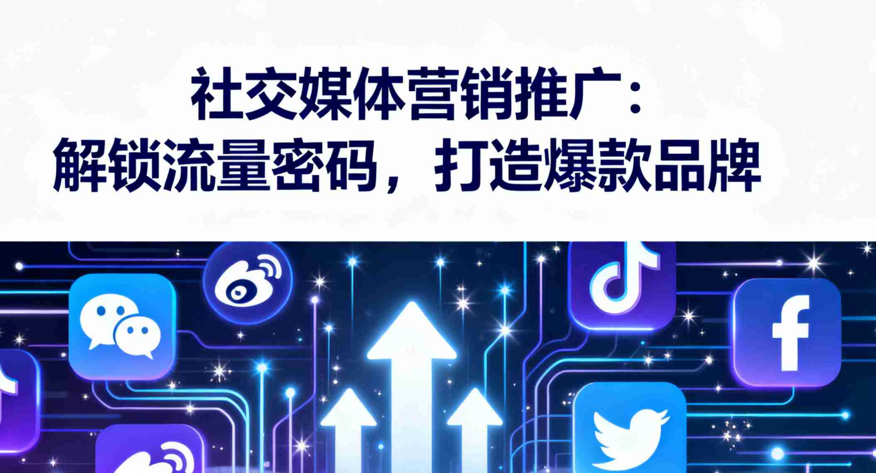 社交媒体营销推广：解锁流量密码，打造爆款品牌