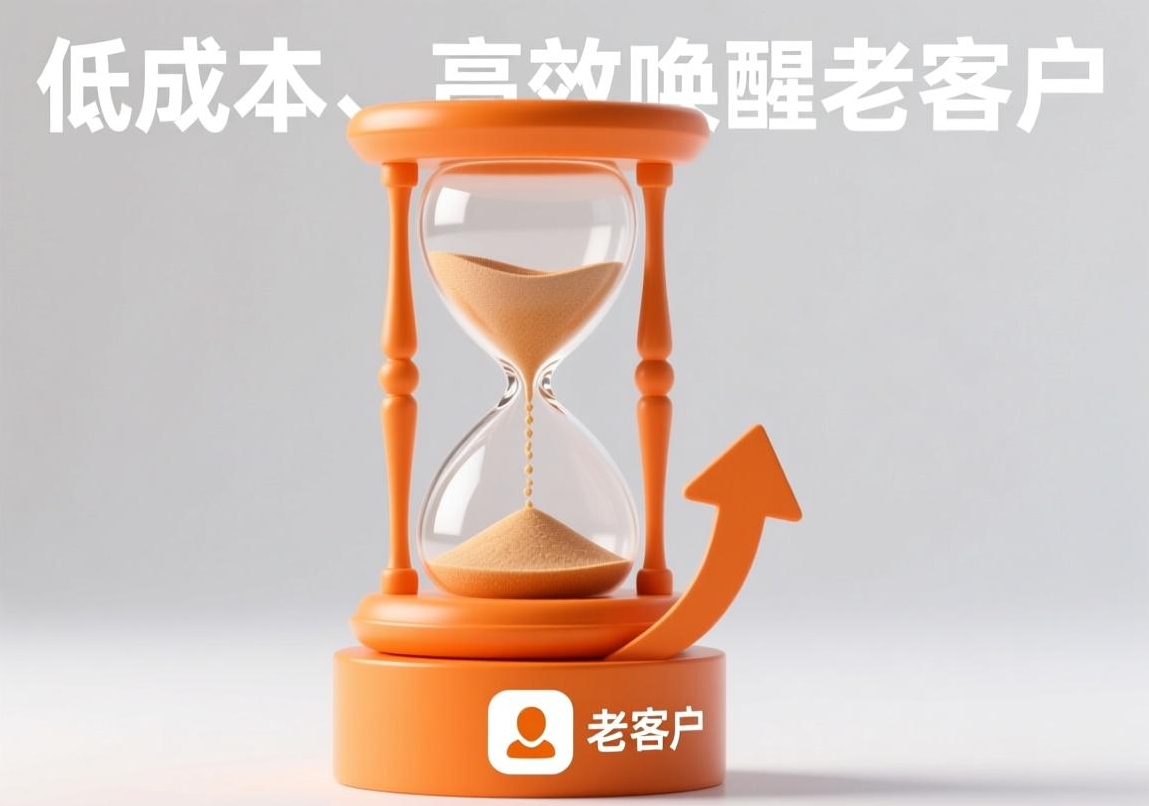 唤醒沉睡客户：成本仅获客 1/5，品牌赢回老客的实战指南