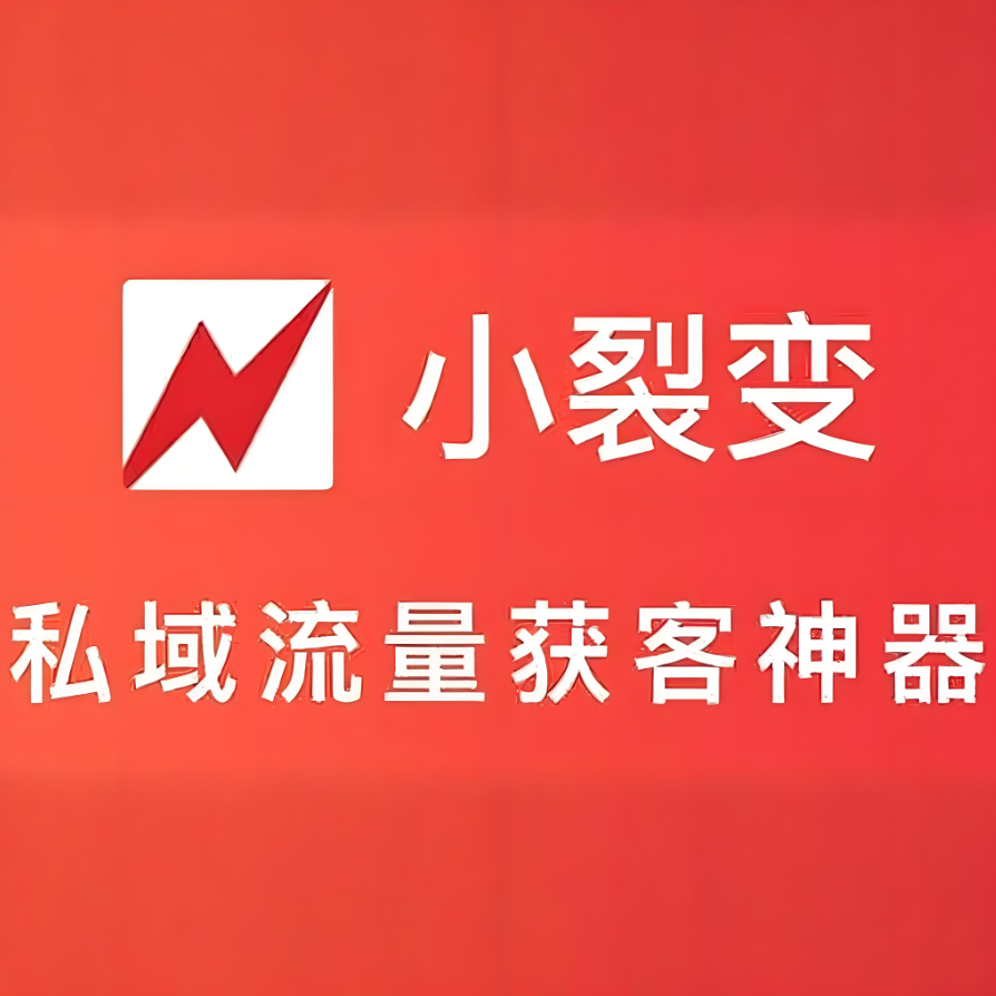 小裂变 – 专注于用户裂变增长的智能营销自动化平台，助力企业快速扩大用户规模