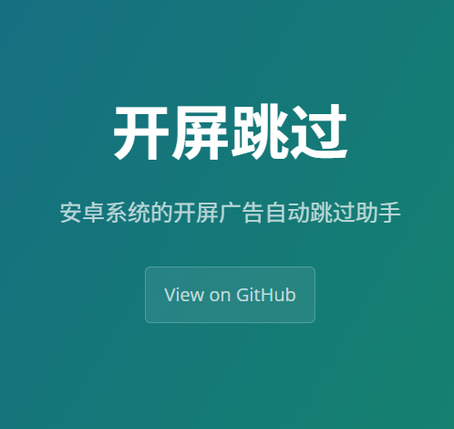 开屏跳过 TouchHelper – 安卓应用自动点击与跳过广告工具，告别开屏广告困扰