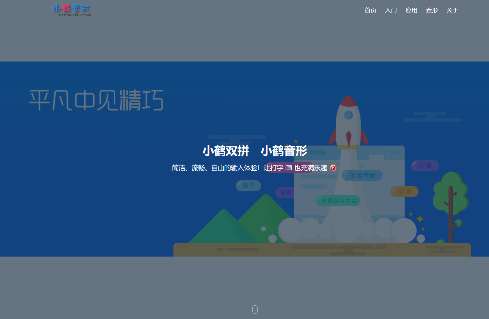 小鹤音形 — 基于双拼+双形的高效汉字输入法，提升输入速度与准确率
