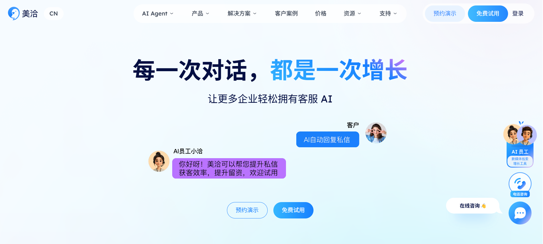 美洽（Meiqia） - 国内知名智能客服与在线客服系统，提升客户沟通与销售转化