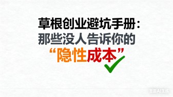 草根创业避坑手册：那些没人告诉你的 “隐性成本”