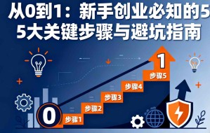 从0到1：新手创业必知的5大关键步骤与避坑指南