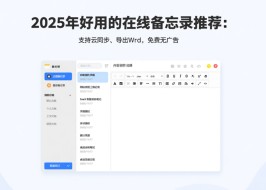 2025年好用的在线备忘录推荐：支持云同步、导出Word，免费无广告