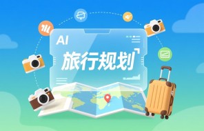 AI 重构旅行全链路：从 “一键规划” 到 “沉浸体验”，智能旅行如何让诗与远方更可期？