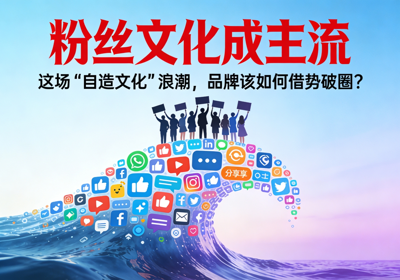 粉丝文化成主流：这场 “自造文化” 浪潮，品牌该如何借势破圈？
