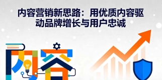 内容营销新思路：用优质内容驱动品牌增长与用户忠诚