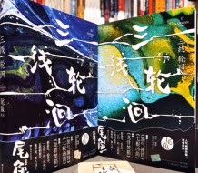 当“大作者IP”失灵：为何顶级阵容也救不了尾鱼宇宙？