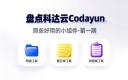 盘点科达云Codayun那些好用的小组件-第一期