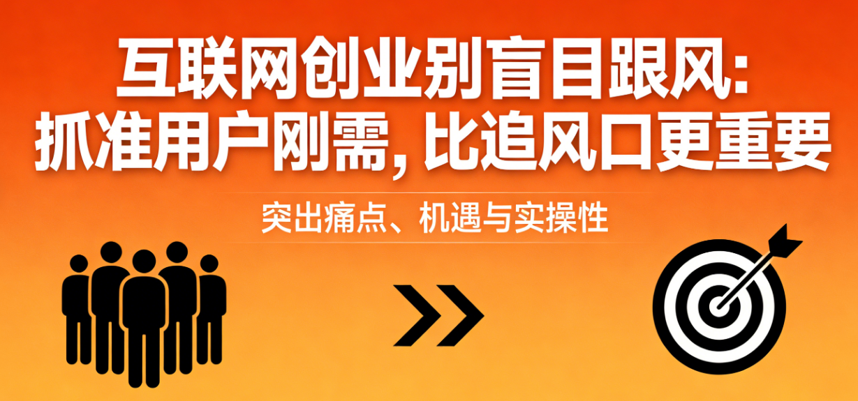 互联网创业别盲目跟风：抓准用户刚需，比追风口更重要