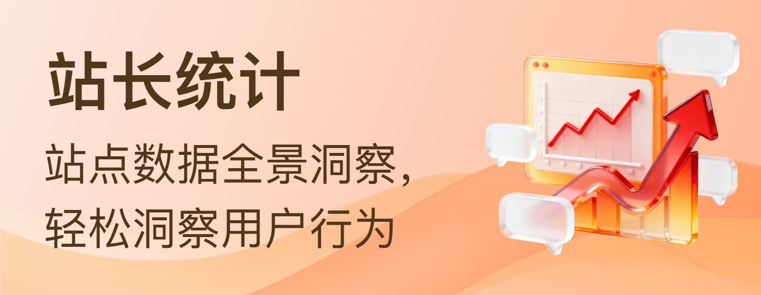 用户行为洞察的站长统计与分析利器