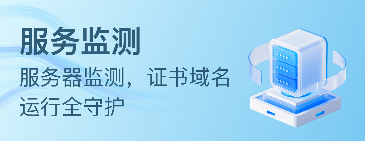 网站与服务器状态监测的运维监测工具