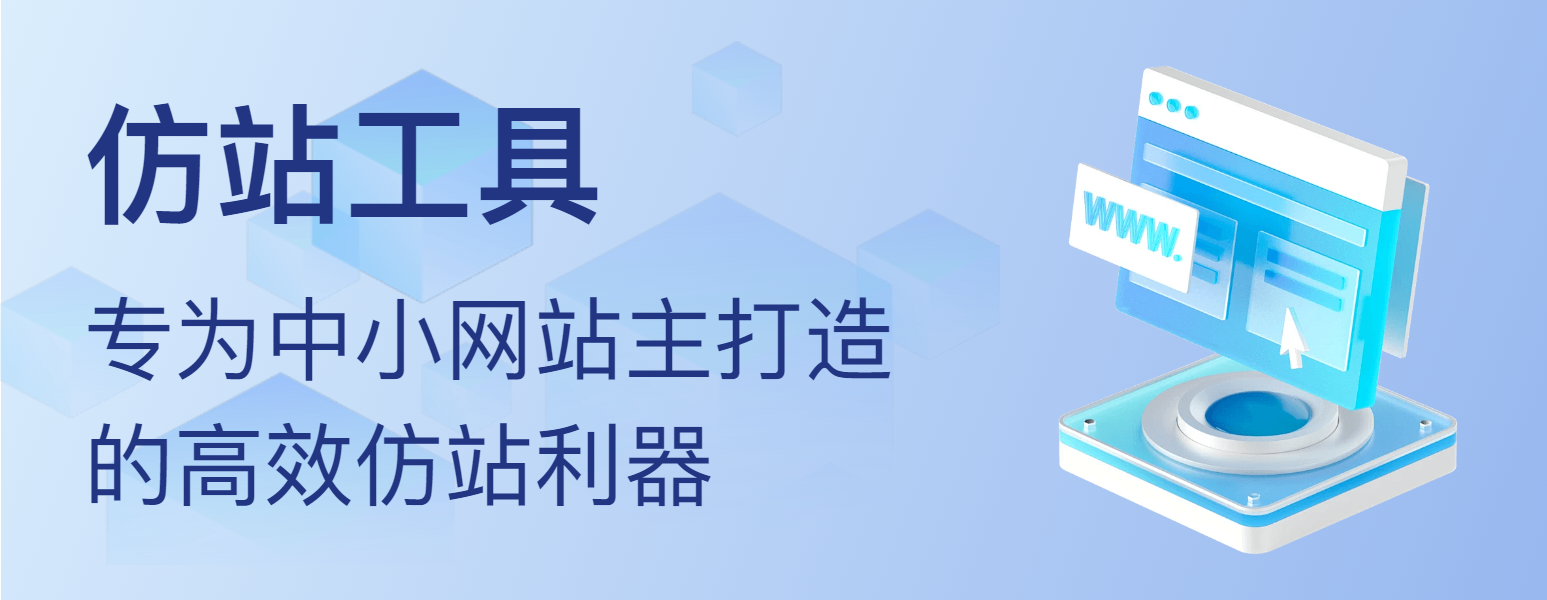 帮助站长快速复刻网站的高效仿站工具