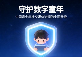 守护数字童年：中国青少年社交媒体治理的全面升级