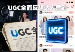 UGC 全面反超达人营销：抖音已成过去，小红书接棒新战场