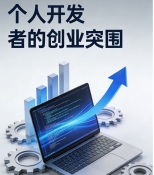 个人开发者的创业突围：靠小程序 + 插件