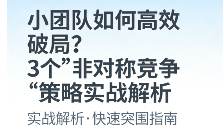 小团队如何高效破局？3个“非对称竞争”策略实战解析