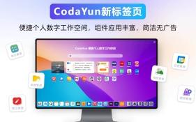 2026 年浏览器插件实测：从冗余到精简，CodaYun 新标签页的效率革命