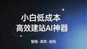 输入网址一键复刻！零代码低成本建站AI神器