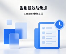 告别低效与焦虑，CodaYun 新标签页待办事项，帮你把每天的节奏理清楚