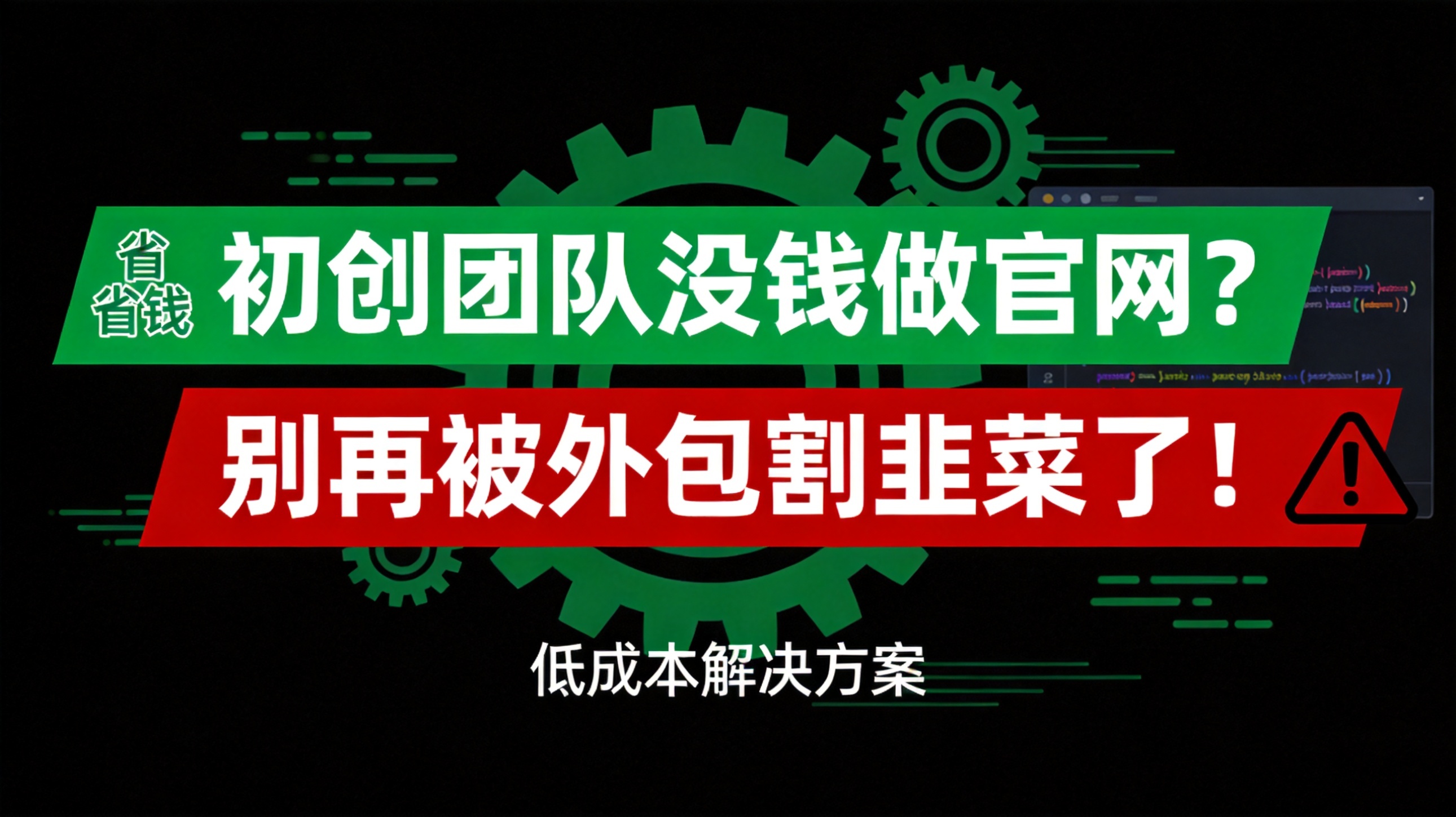 救命！初创团队没钱做官网？别再被外包割韭菜了！