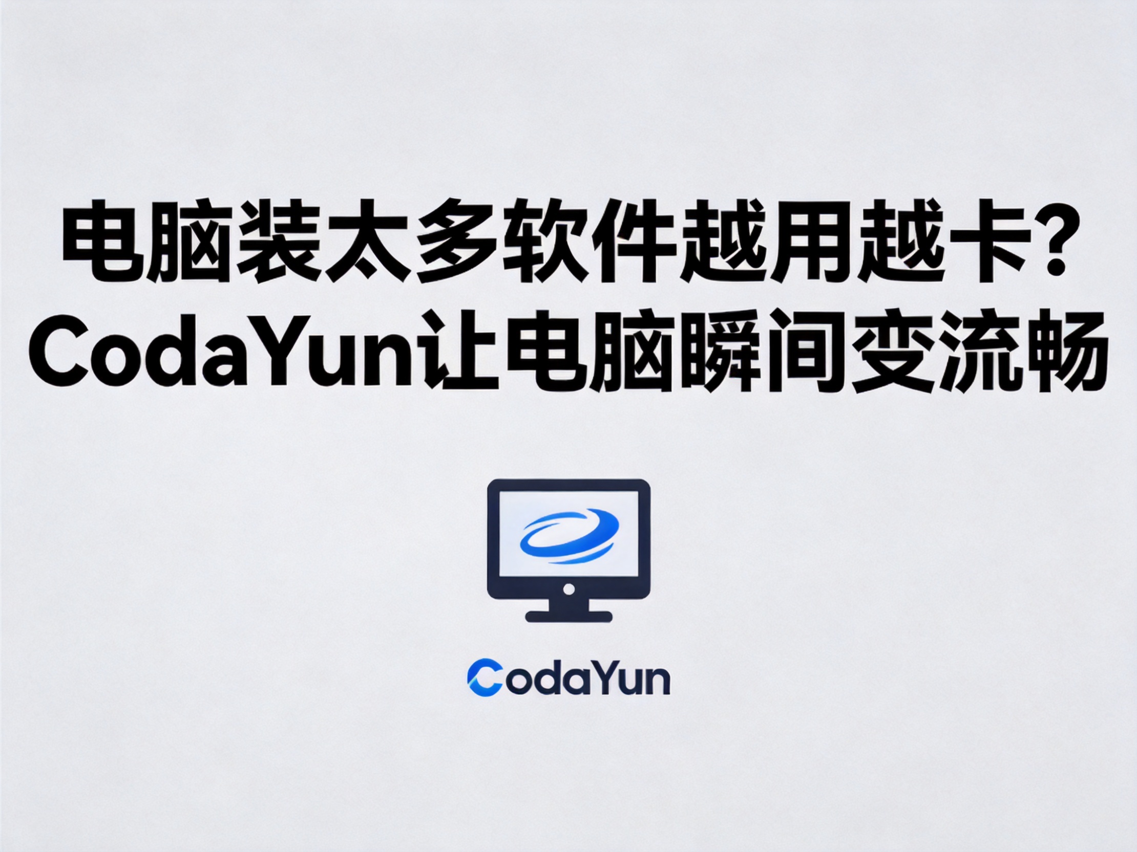 电脑装太多软件越用越卡？CodaYun让电脑瞬间变流畅