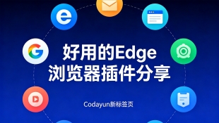 超多实用功能的Edge浏览器插件：Codayun新标签 | 装机必备